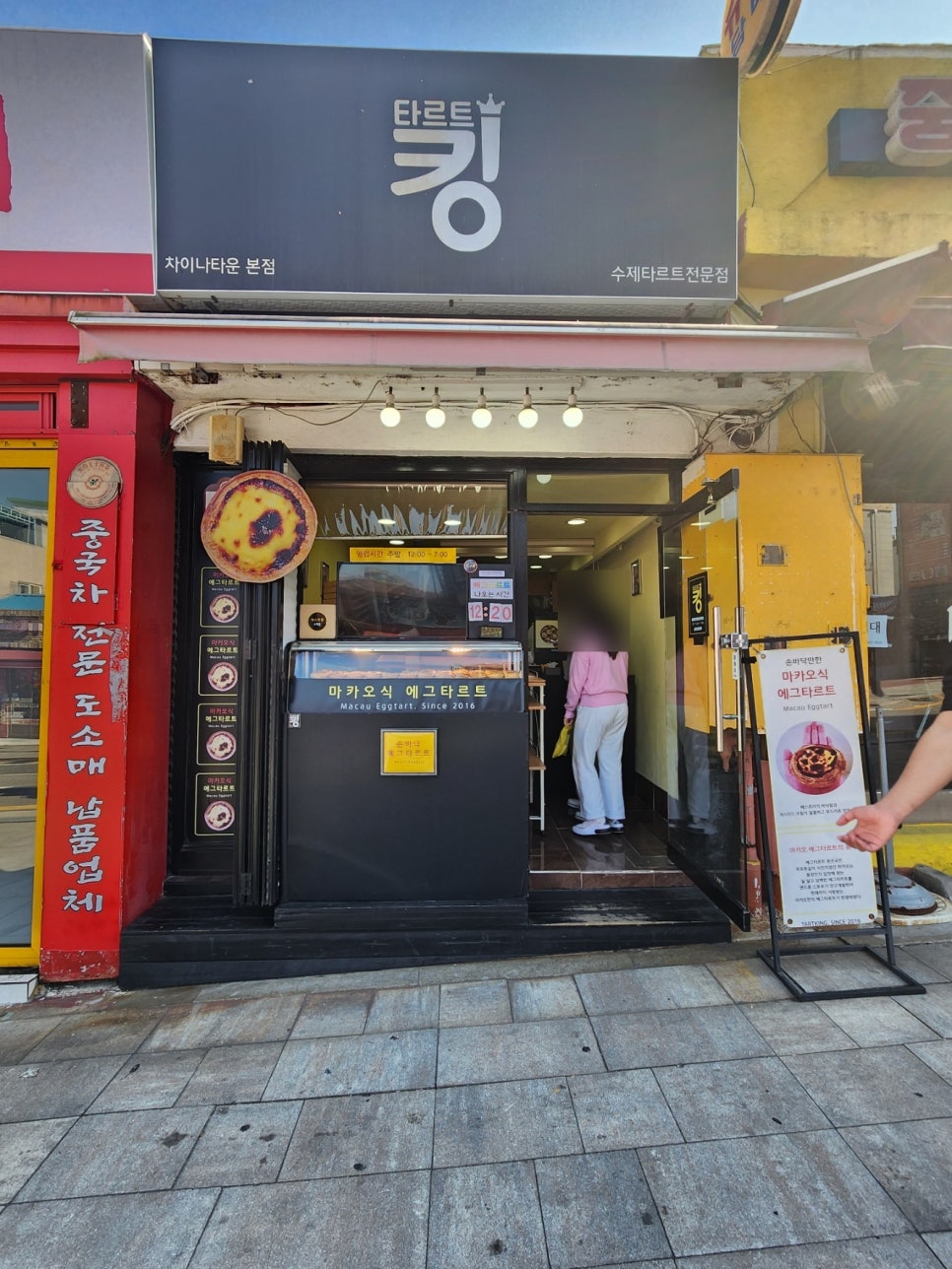 타르트킹 이미지