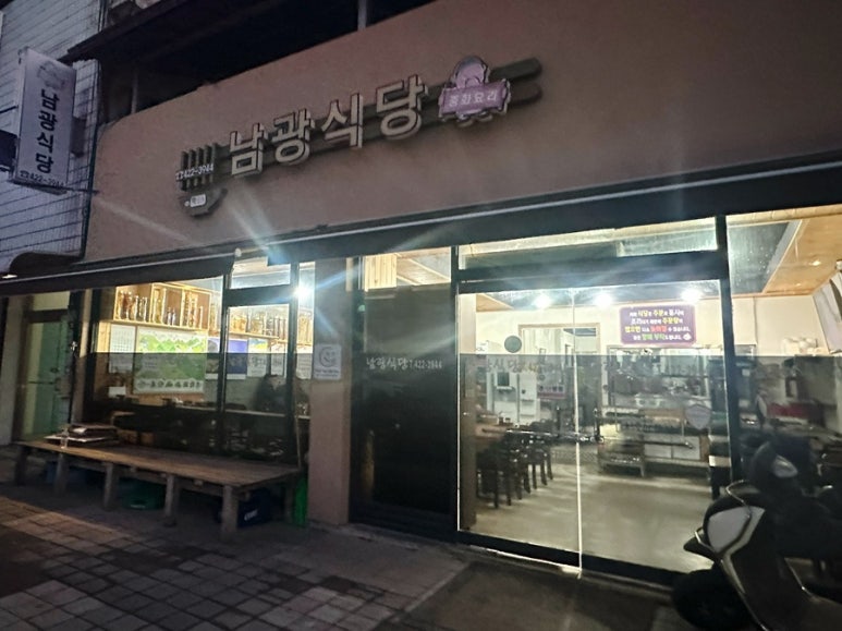 남광식당 이미지