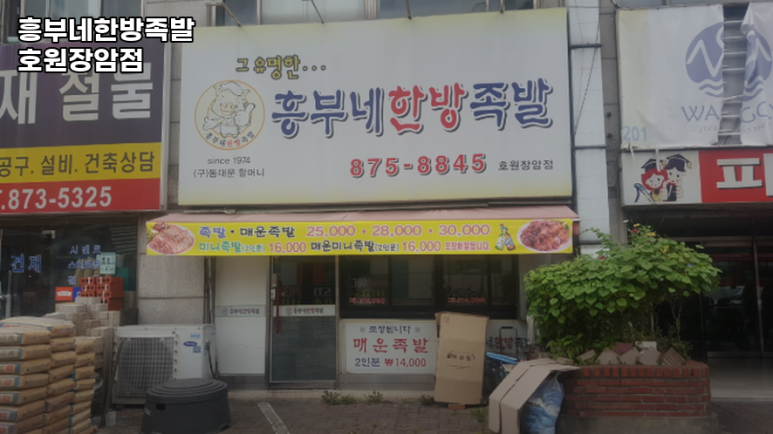 흥부네한방족발 이미지