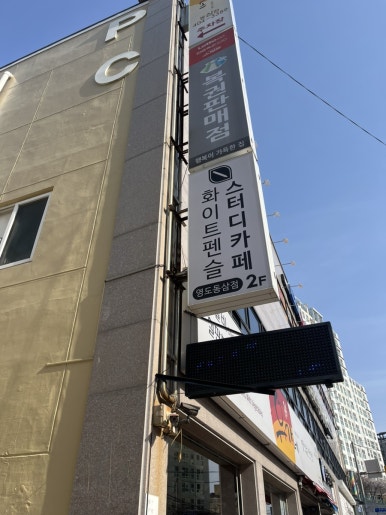 화이트펜슬영도 이미지