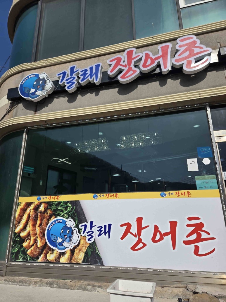 갈래장어촌 이미지