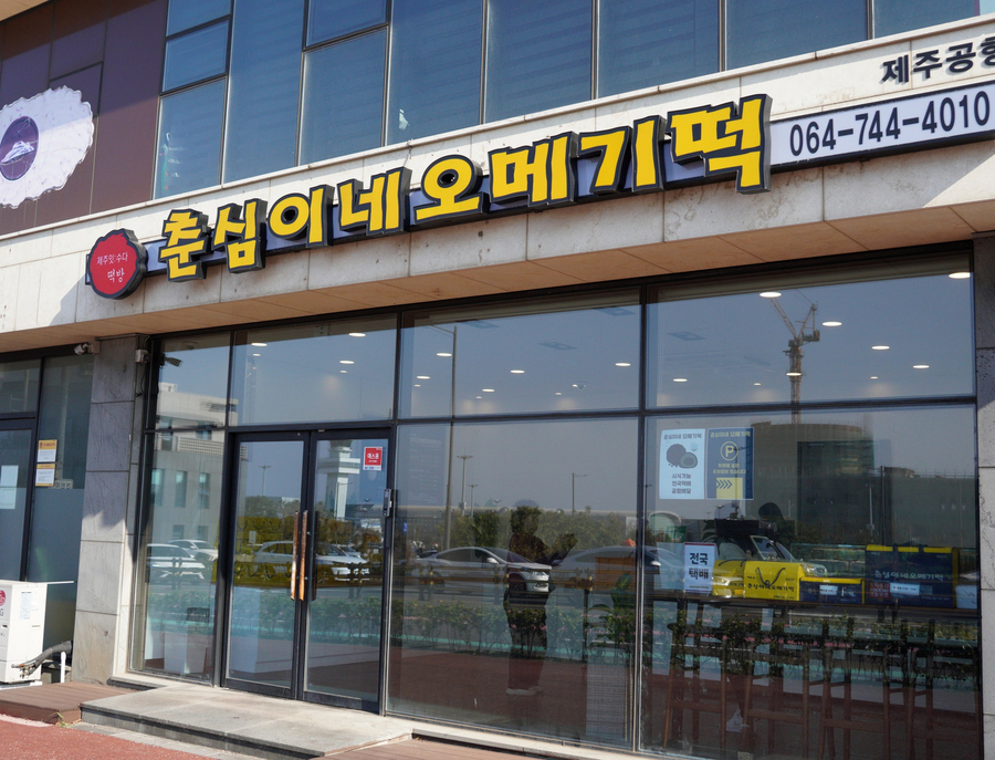 춘심이네오메기떡제주공항새길점 이미지