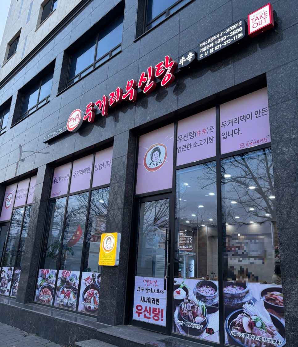 두거리우신탕오산점 이미지