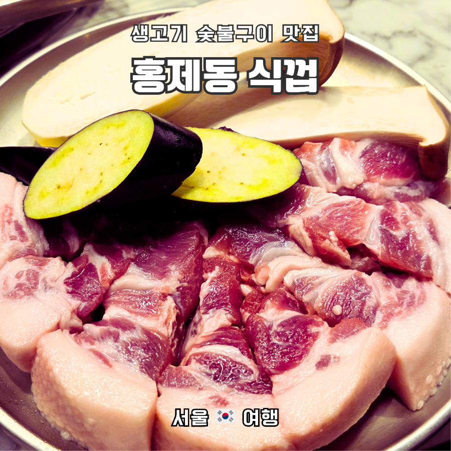 식껍 홍제역점 이미지