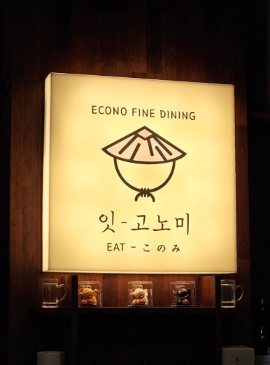 잇고노미 이미지
