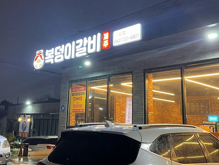복덩이숯불갈비 이미지