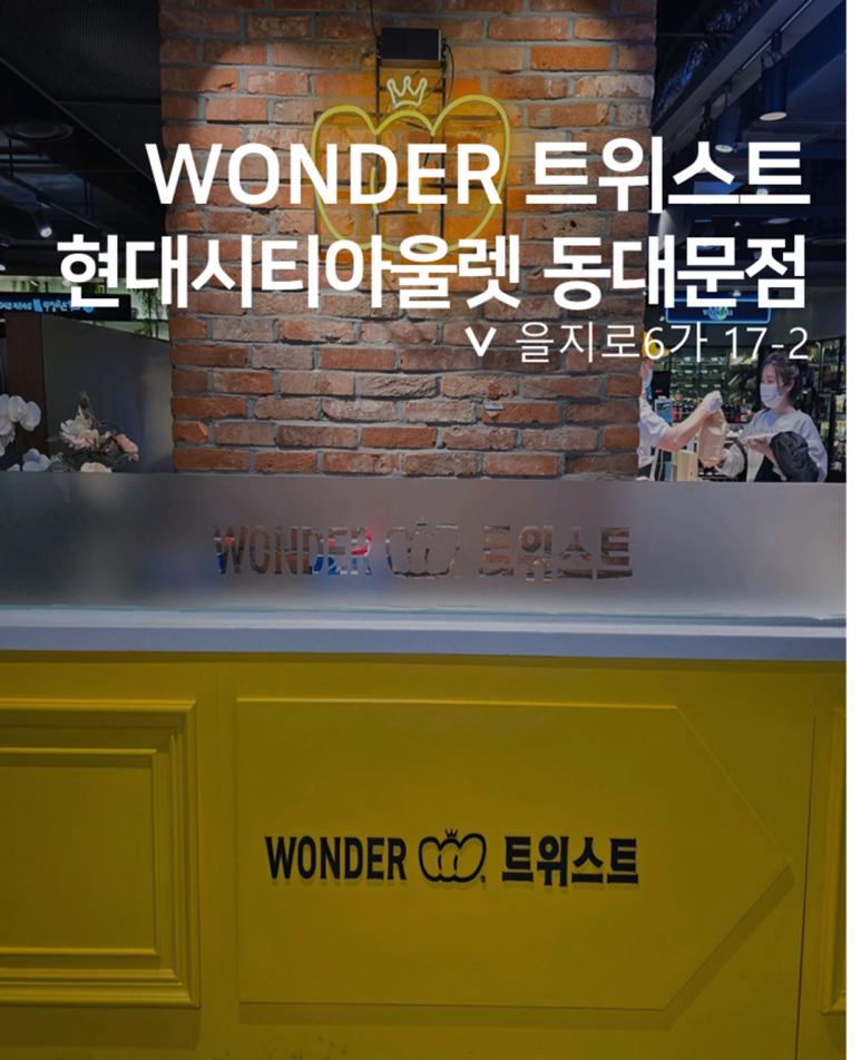 원더트위스트 이미지