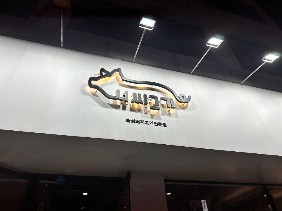 서씨고기 이미지