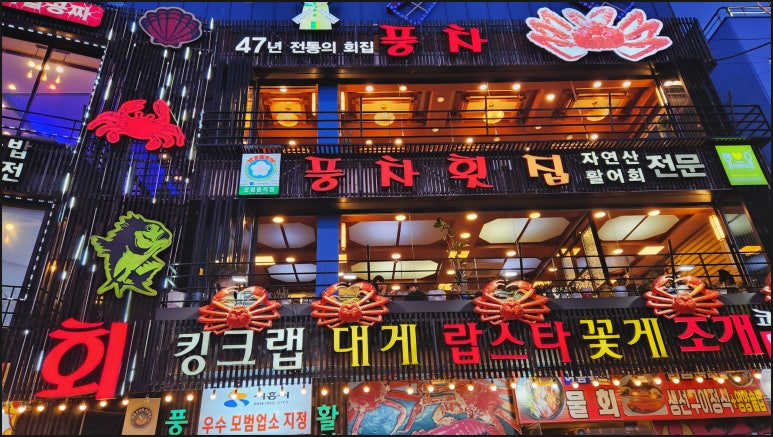 안녕이네 횟집 이미지