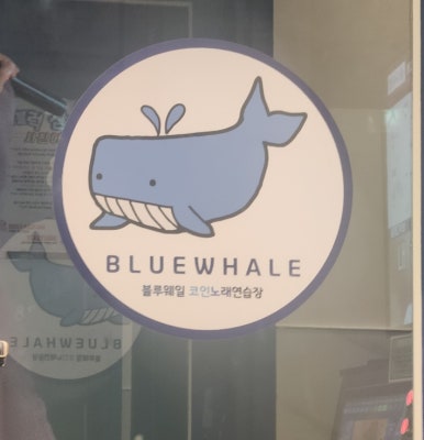 웨일코인노래연습장 이미지