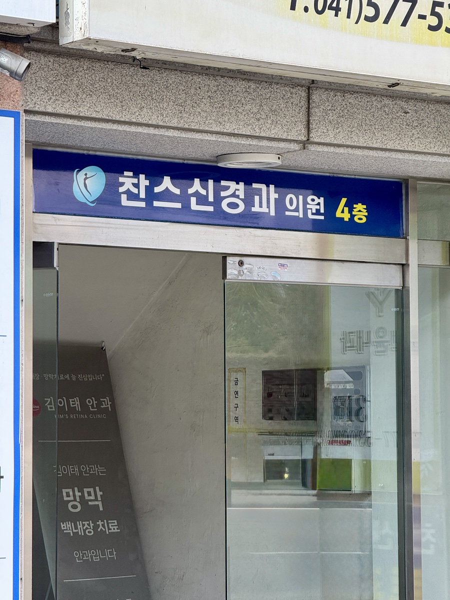 찬스신경과의원 이미지
