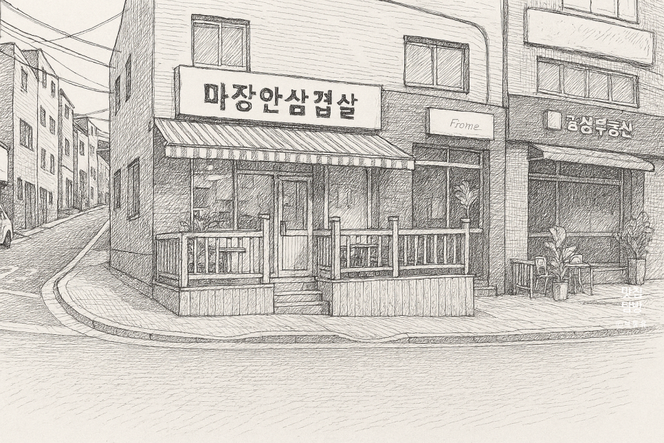 마장안삼겹살 이미지