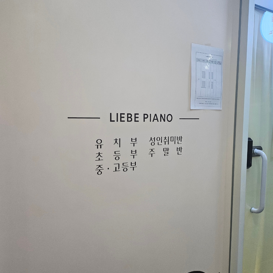 리베피아노교습소 이미지