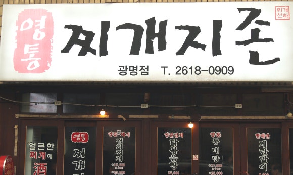 영통찌개지존 이미지