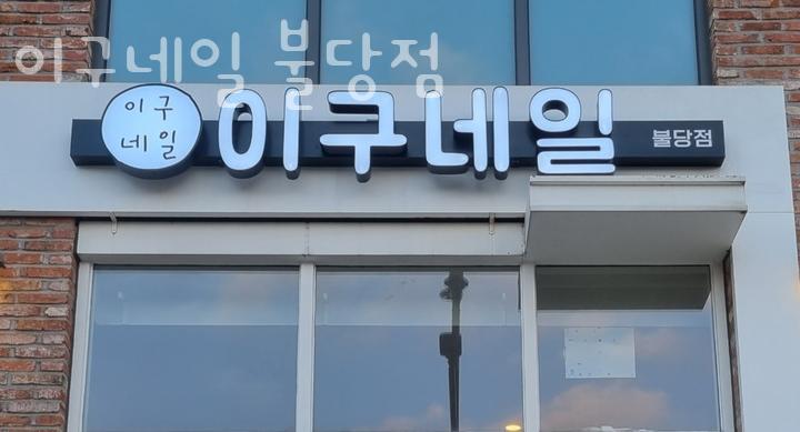 이구네일 이미지