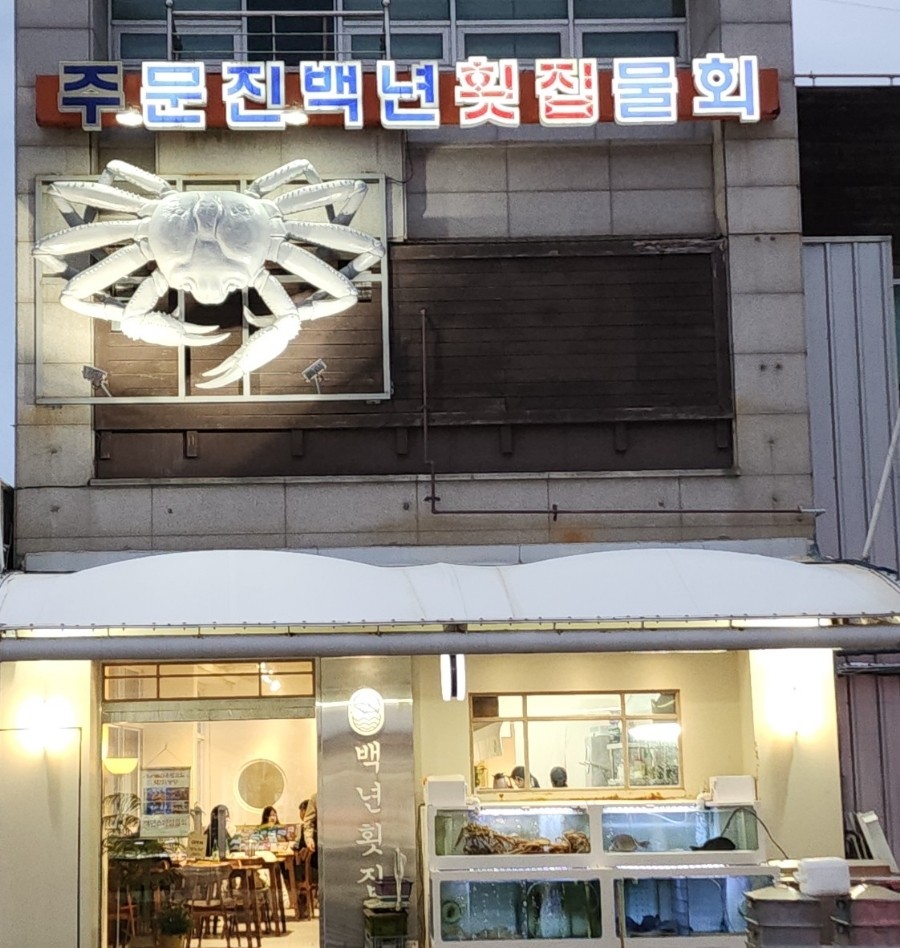 주문진백년횟집 이미지