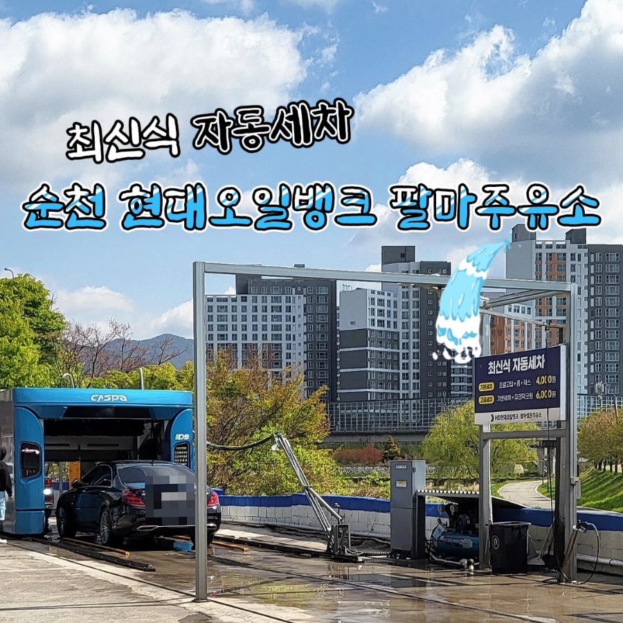 팔마 주유소 이미지