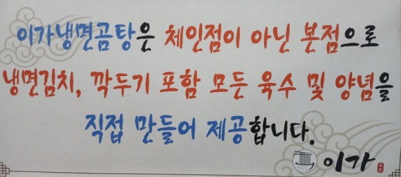 이가냉면곰탕 이미지