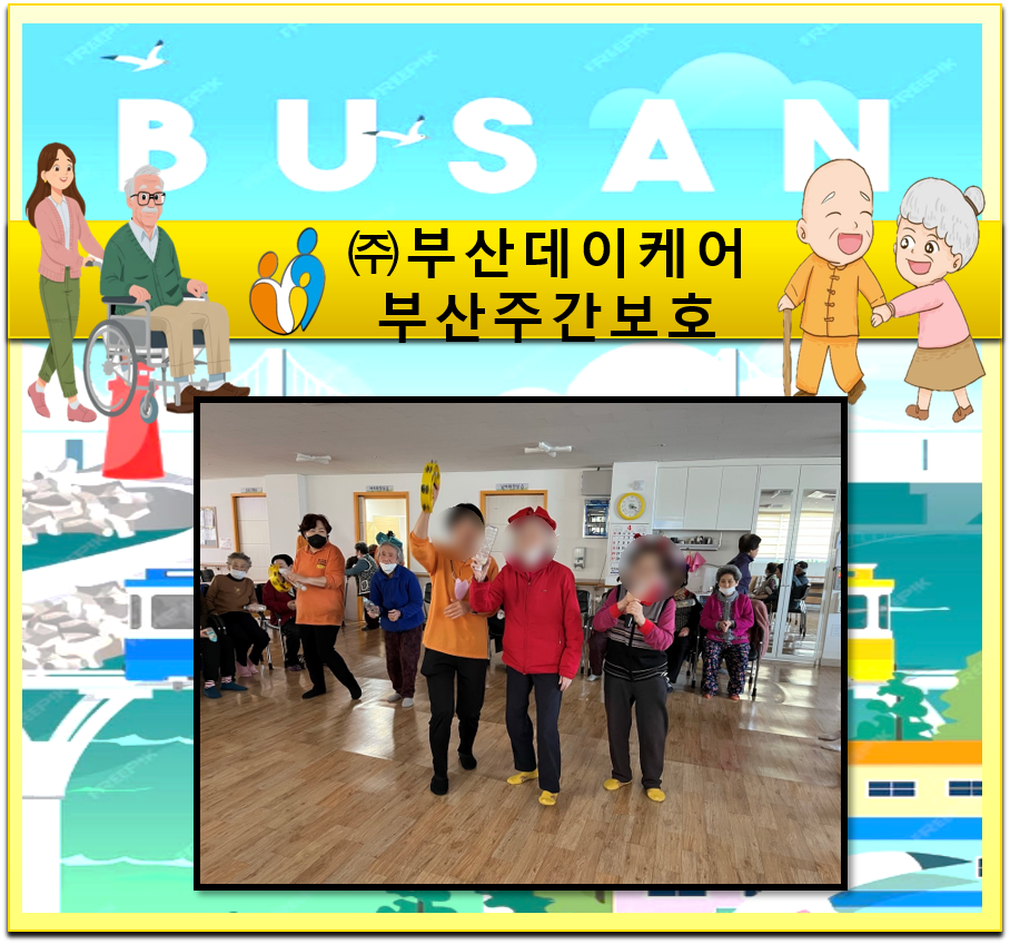 (주)부산데이케어 부산주간보호 이미지