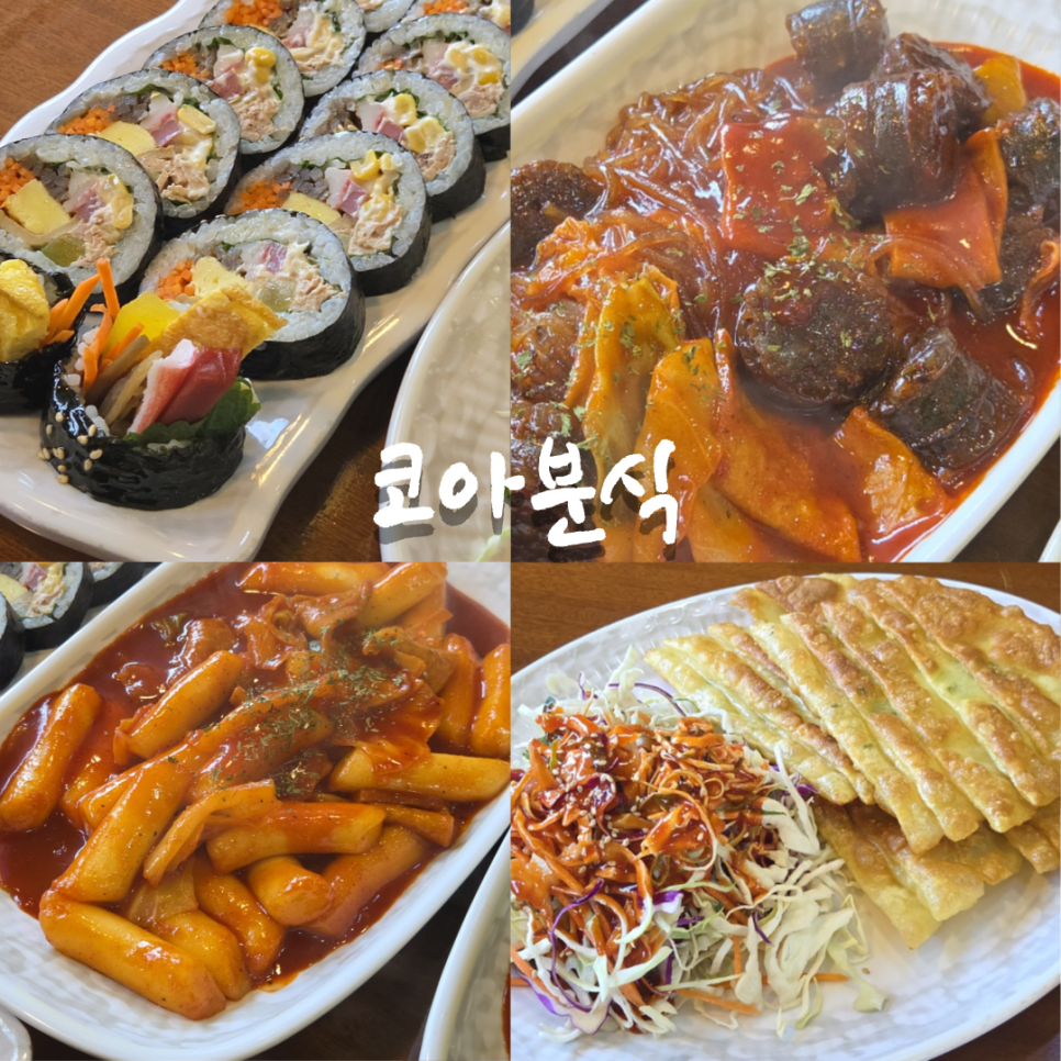 코아분식 이미지