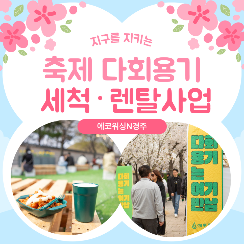 에코워싱N경주 이미지