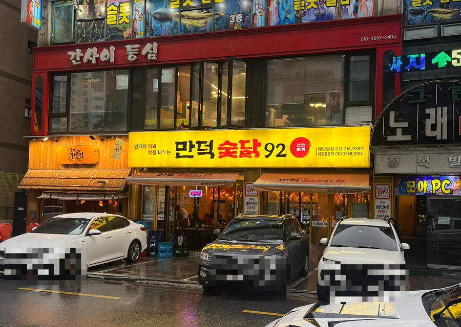 만덕숯닭92 이미지