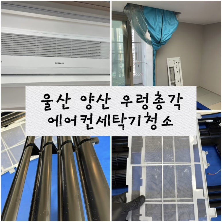 양산에어컨세탁기청소우렁총각 이미지