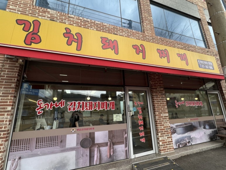 돈가네김치찌개 동천점 이미지
