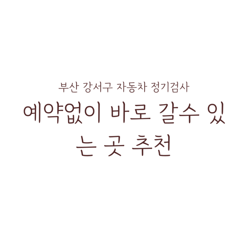 강서자동차종합정비 이미지