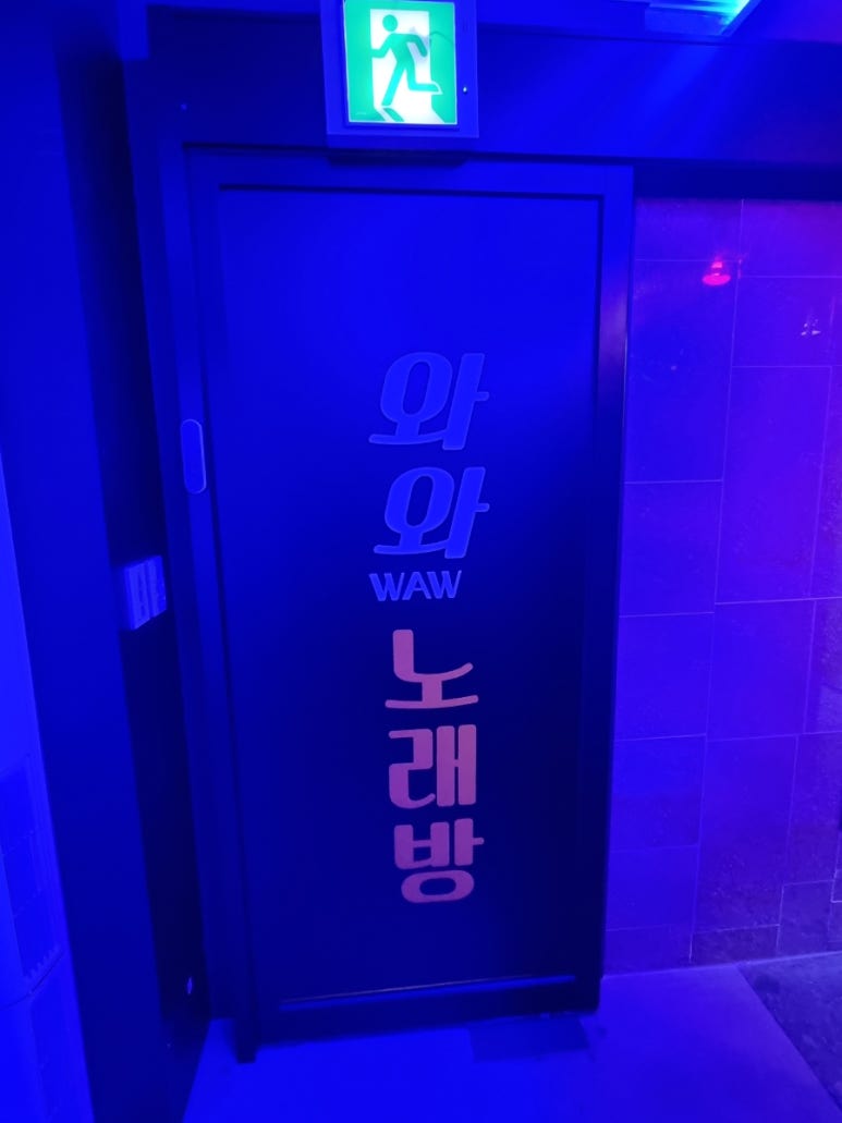 와와노래주점 이미지