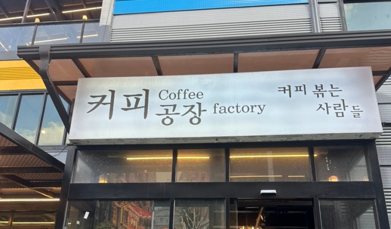 바다뷰커피공장 이미지