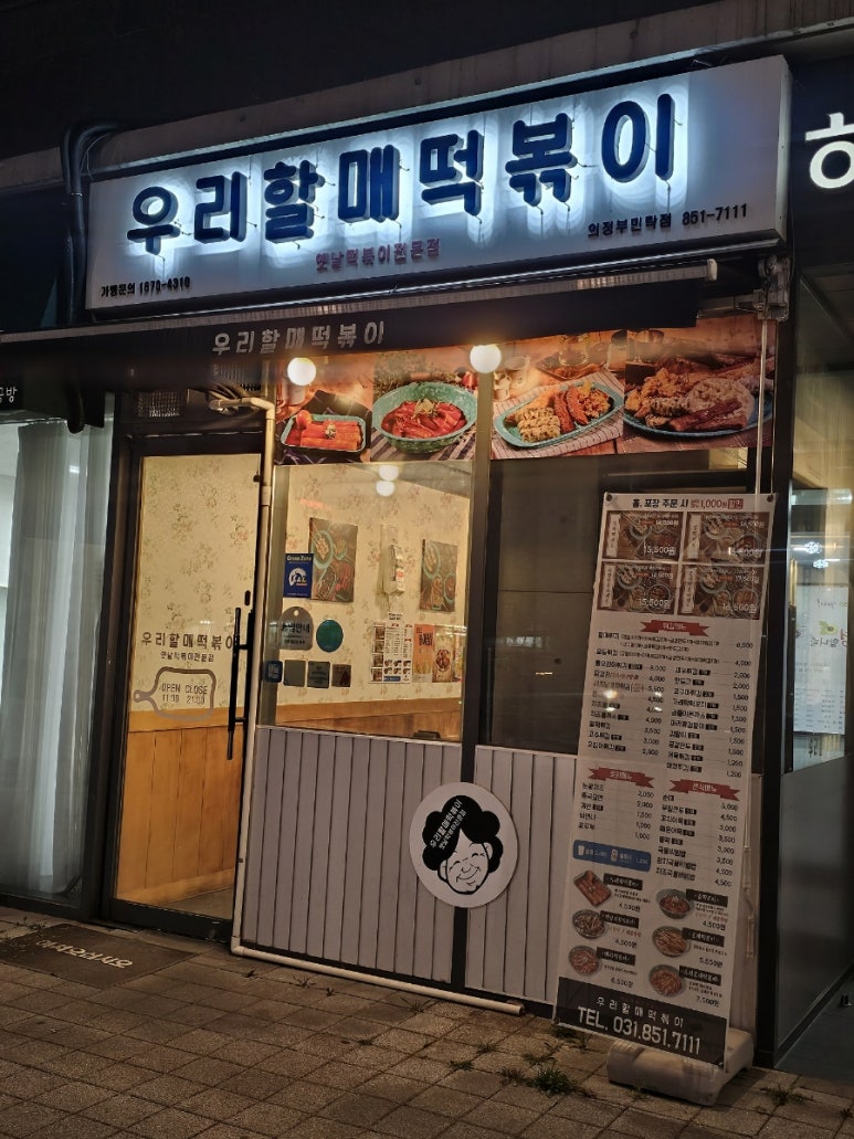 우리할매 떡볶이 민락점 이미지
