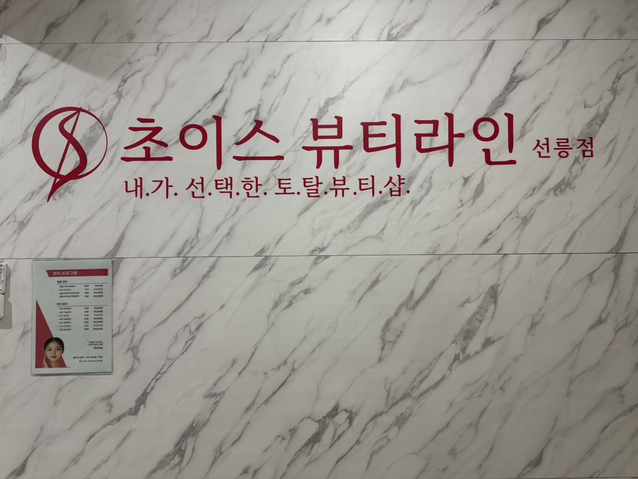 초이스뷰티샵 이미지