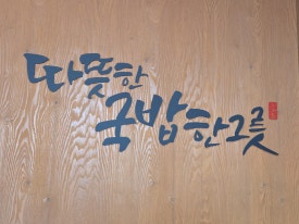 가마솥 순대국밥 야당점 이미지