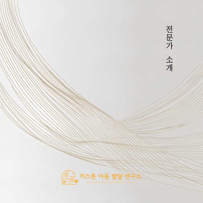 키스톤아동발달연구소 이미지