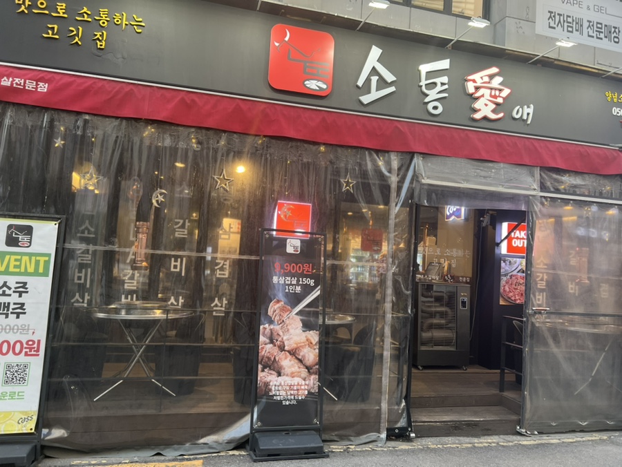 소통애 의정부직영점 이미지