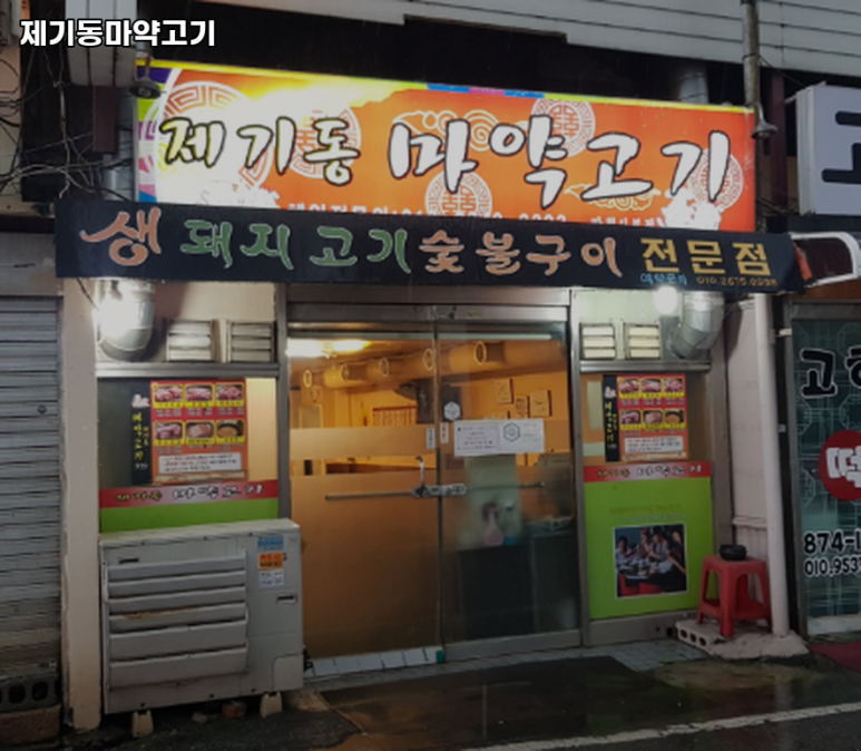 제기동 마약고기 이미지