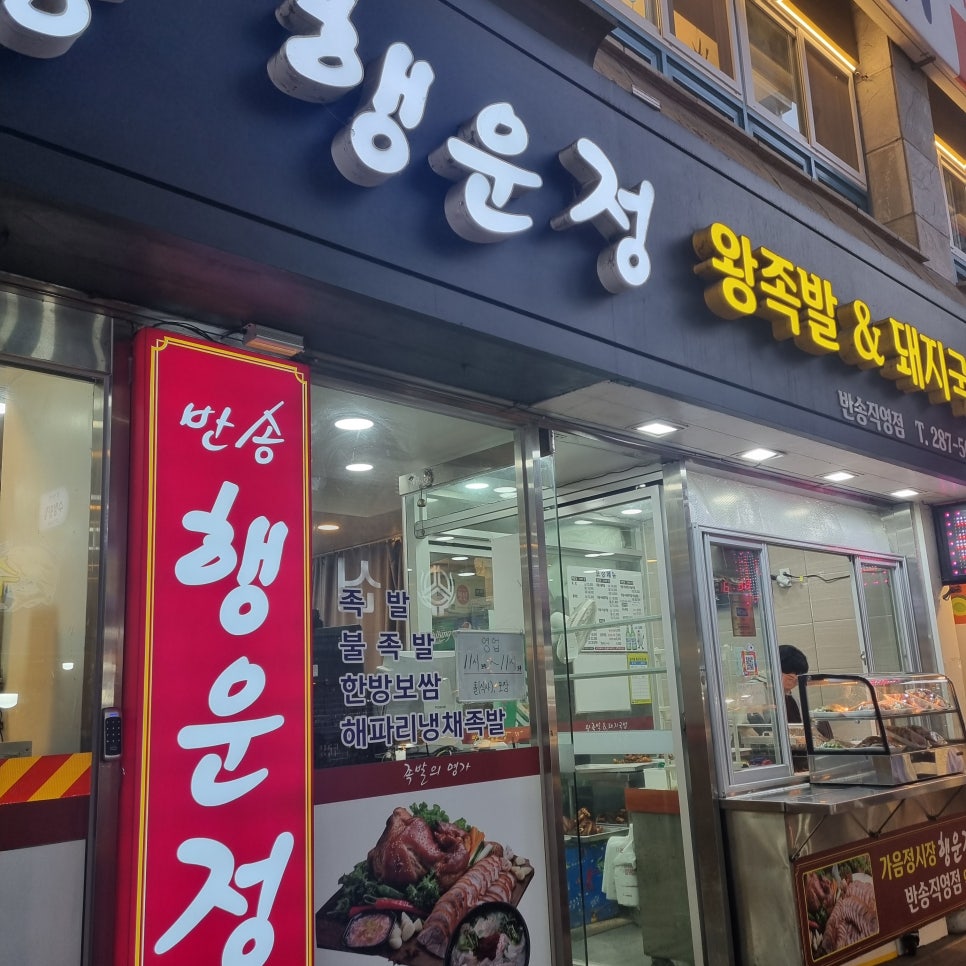 반송행운정왕족발 이미지