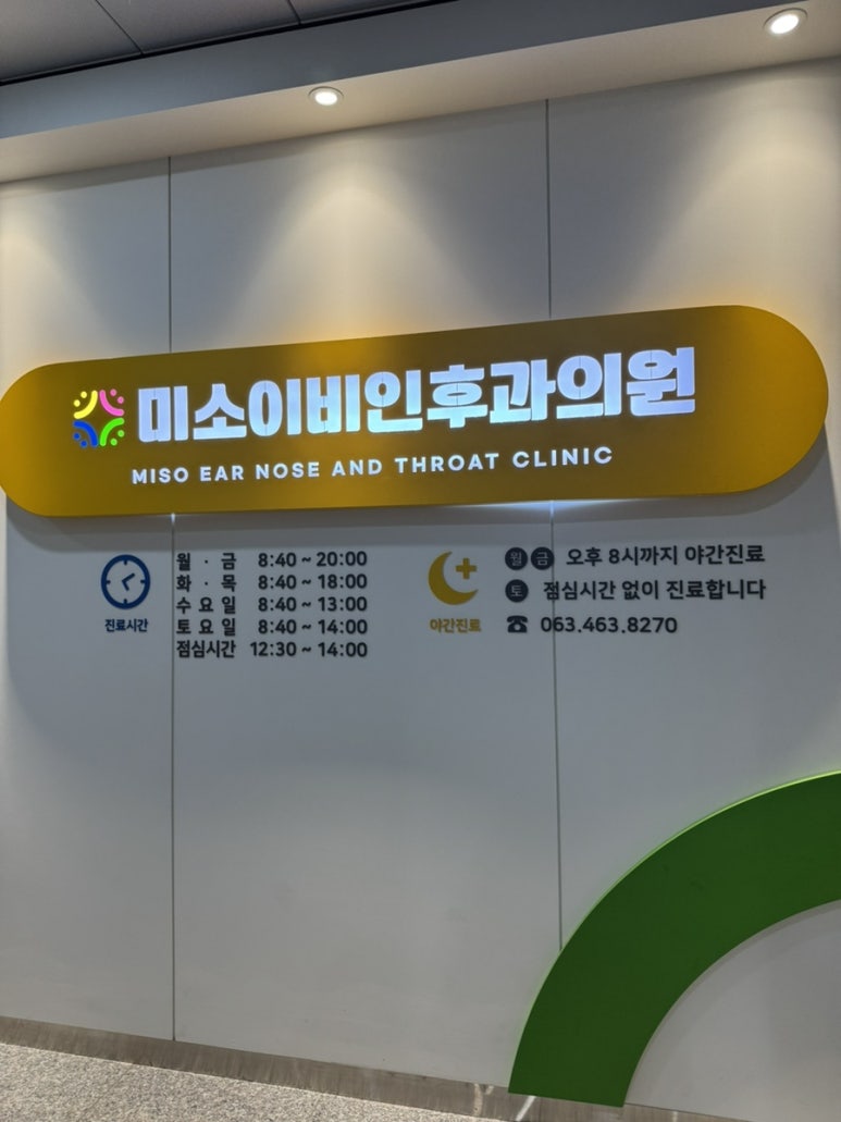 미소이비인후과 이미지