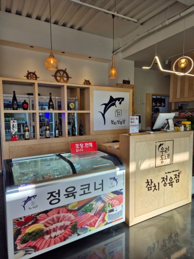 우리동네참치정육점대구 이미지