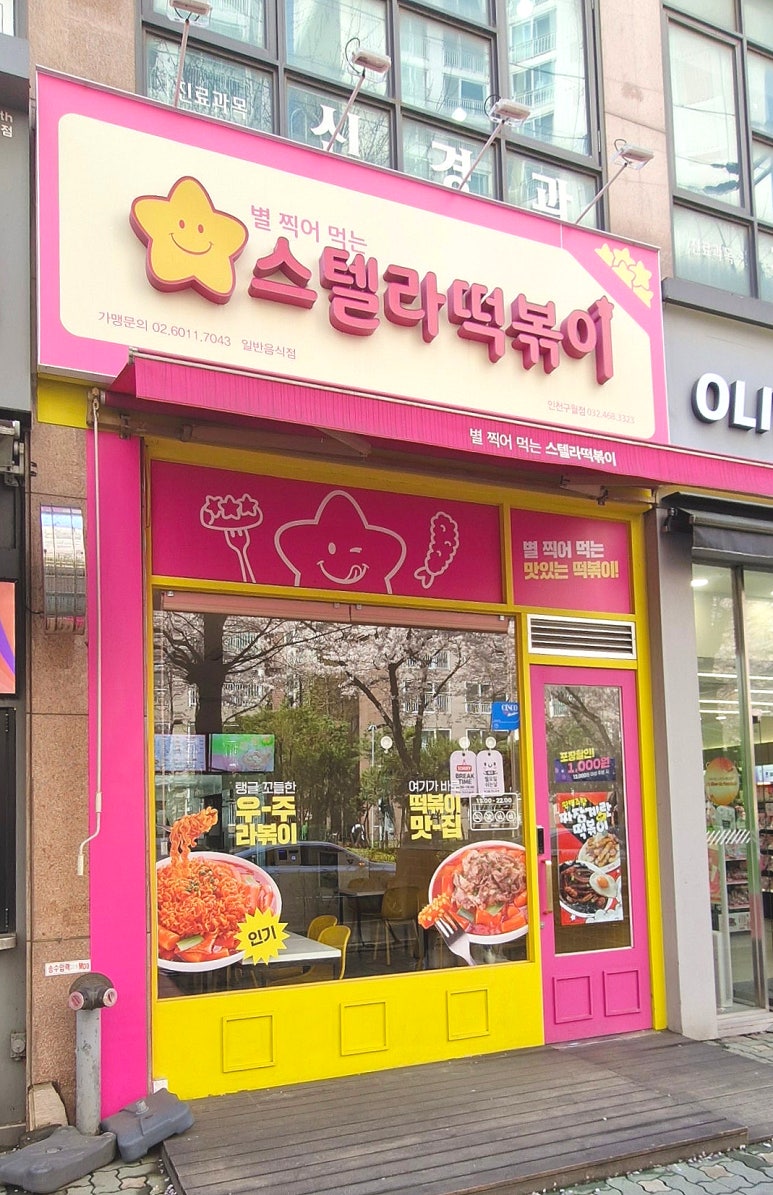 스텔라 떡볶이 인천구월점 이미지