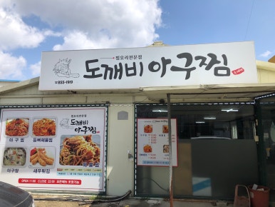 도깨비아구찜 이미지