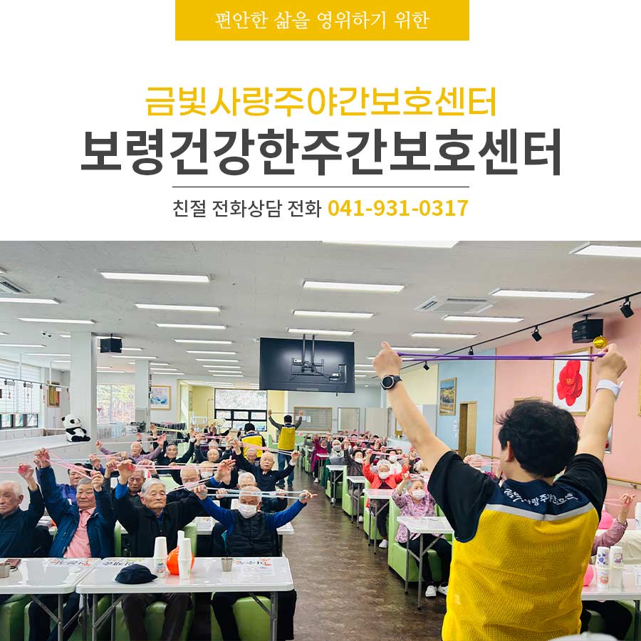 보령건강한주간보호센터 금빛사랑주간보호센터