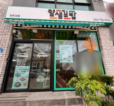 얌샘김밥 제주대점 사진 4