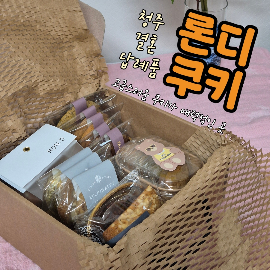 론디쿠키 이미지