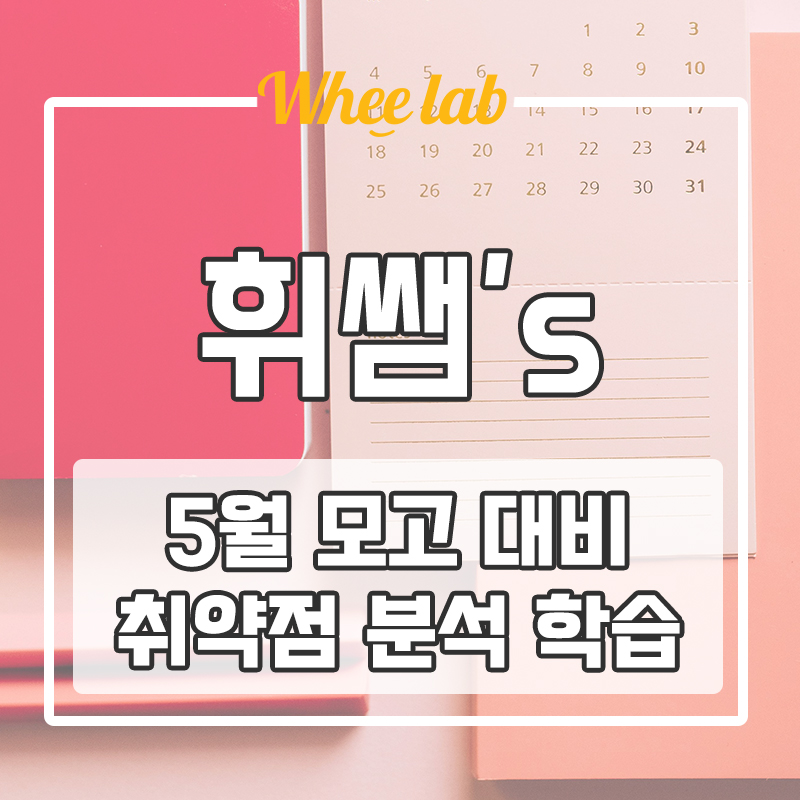 대치동 5월 모의고사 대비&취약점 분석 방법 맞춤별 학습