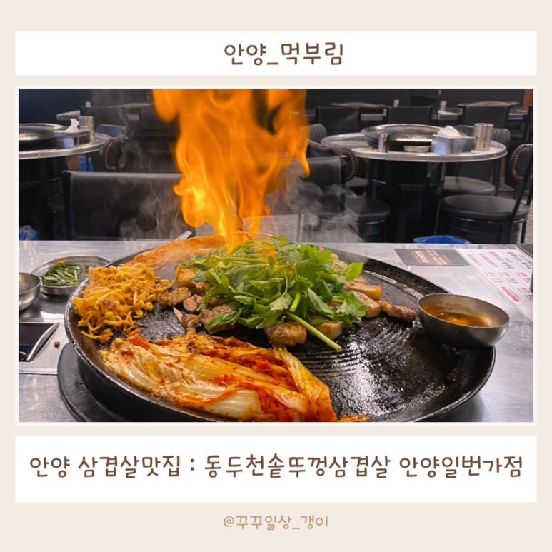 동두천솥뚜껑삼겹살 안양일번가점 이미지