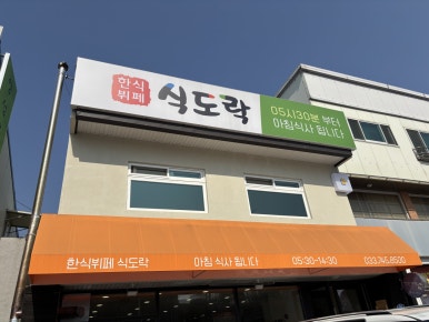 한식뷔페식도락 이미지
