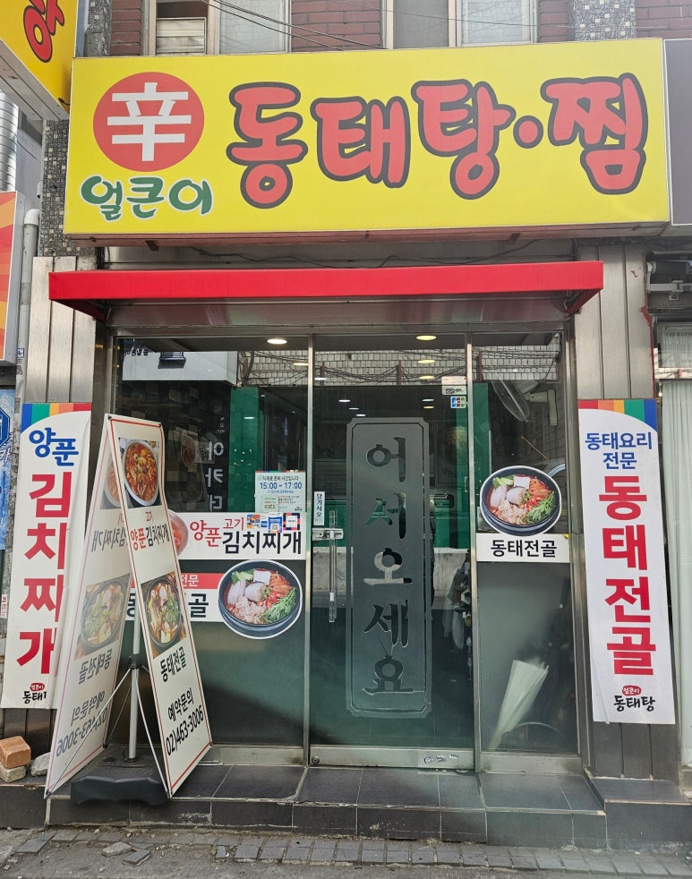 얼큰이동태탕찜 사진 4
