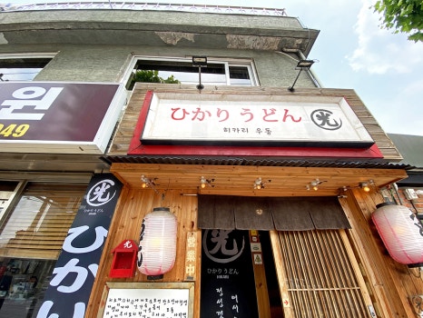 히카리우동 이미지